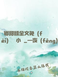 嬌卿甜糯全文免費(fèi)閱讀 小說